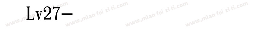 恋人 Lv27字体转换